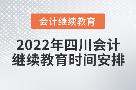 2022年四川會計繼續(xù)教育時間安排