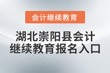 湖北崇陽縣會(huì)計(jì)繼續(xù)教育報(bào)名入口