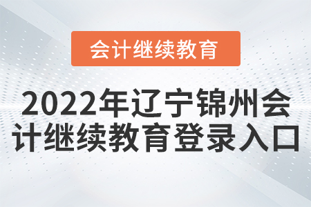2022年遼寧錦州會計繼續(xù)教育登錄入口