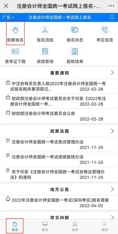 點擊“首頁”，選擇“我要報名”