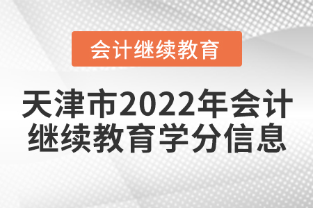 天津市2022年會(huì)計(jì)繼續(xù)教育學(xué)分信息