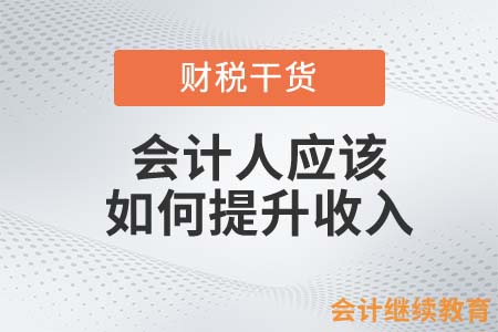 會計人想提升收入，是私車?yán)钸€是出租房屋？