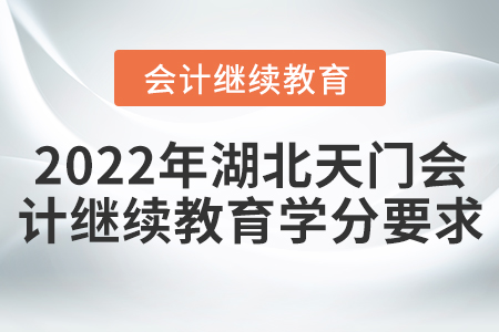 2022年湖北天門會計繼續(xù)教育學(xué)分要求