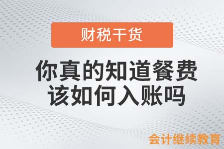 你真的知道餐費(fèi)該如何入賬嗎？