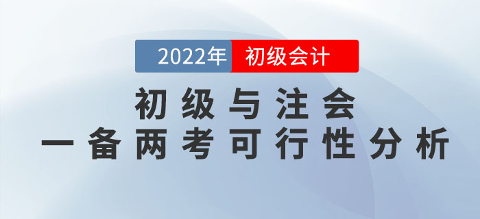 初級會計師與注冊會計師一備兩考是否可行？