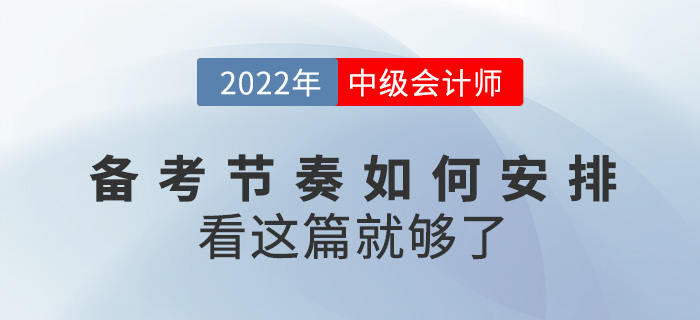 如何安排2022中級會計備考節(jié)奏，看這篇就夠了！