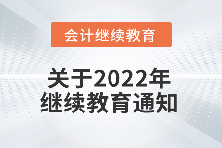 自治區(qū)財(cái)政廳關(guān)于認(rèn)真做好2022年度全區(qū)會(huì)計(jì)專業(yè)技術(shù)人員繼續(xù)教育有關(guān)工作的通知