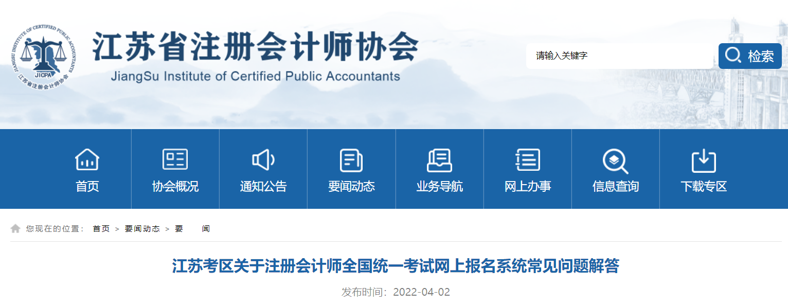 江蘇考區(qū)關于2022年注冊會計師考試網(wǎng)報系統(tǒng)常見問題解答