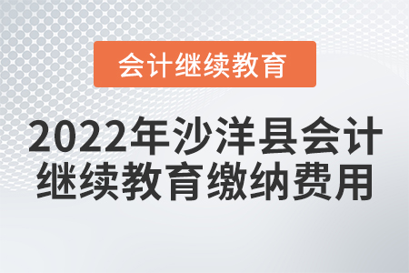 2022年沙洋縣會計繼續(xù)教育繳納費用
