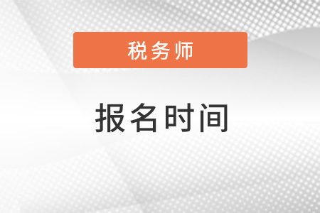 甘肅2022年稅務(wù)師什么時候報名？