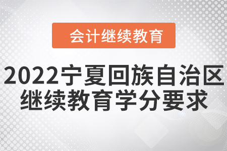 2022年寧夏回族自治區(qū)會計繼續(xù)教育學(xué)分要求