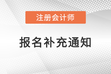 關(guān)于2022年上海地區(qū)注冊會計師考試報名的補(bǔ)充通知