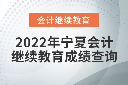 2022年寧夏會(huì)計(jì)繼續(xù)教育成績(jī)查詢(xún)