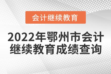 2022年鄂州市會計繼續(xù)教育成績查詢