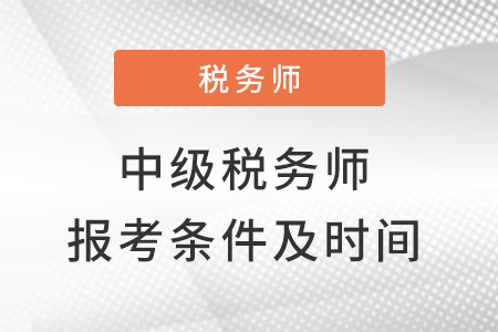 中級稅務師報考條件和時間2022確定了嗎？