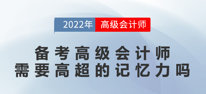 備考高級會計師需要高超的記憶力嗎？