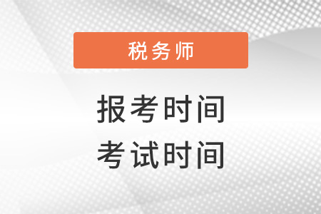 稅務(wù)師報(bào)考時(shí)間2022考試時(shí)間