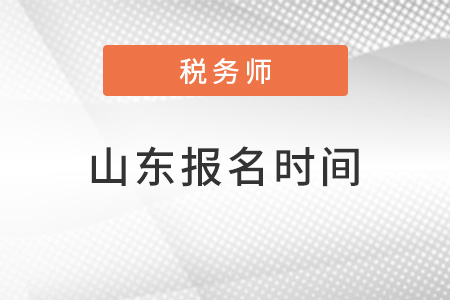 山東省淄博2022稅務(wù)師報名時間