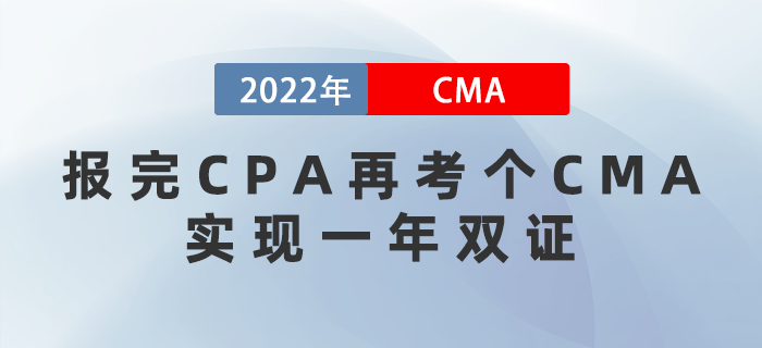 報完CPA再考個CMA，實現一年雙證！