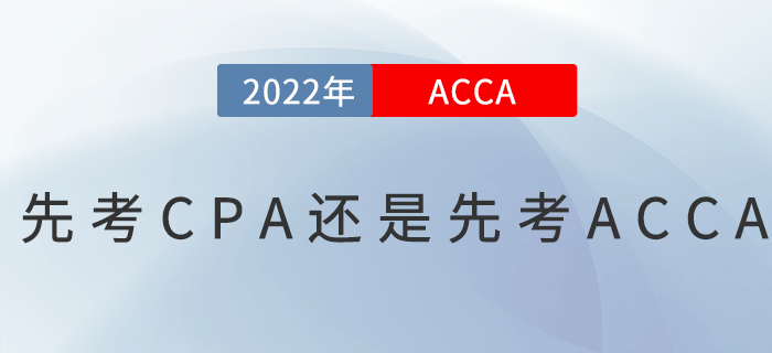 先考CPA還是先考ACCA？二者如何選擇？