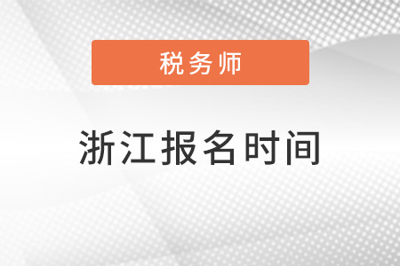 浙江省金華2022年稅務師報名時間