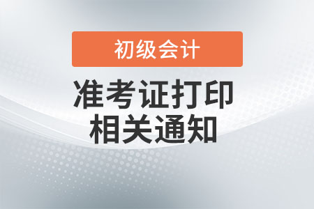四川省涼山2022年初級會計準考證打印時間：4月25日至5月6日