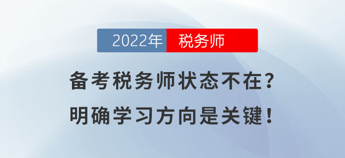 備考稅務師狀態(tài)不在？明確學習方向是關鍵！