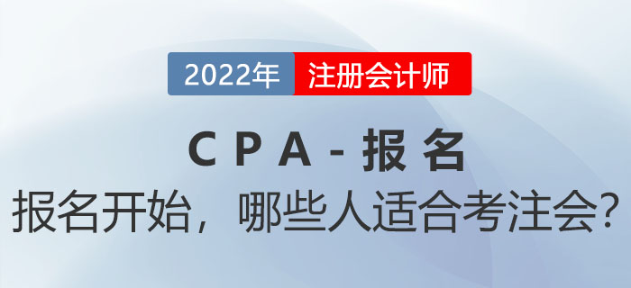 2022年注會報名入口開通！哪些人不能錯過機會？