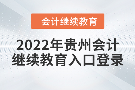 2022年貴州會(huì)計(jì)繼續(xù)教育入口登錄要求