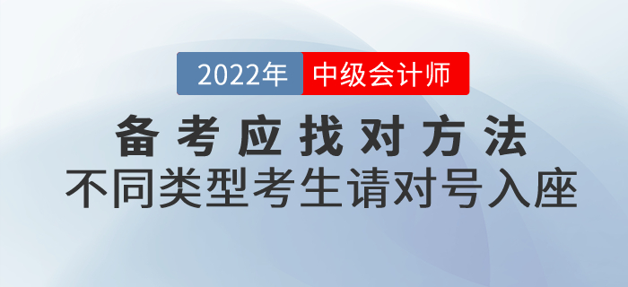 必看！備考中級會計應找對方法！不同類型考生請對號入座！