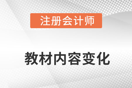 注會教材變化多嗎?