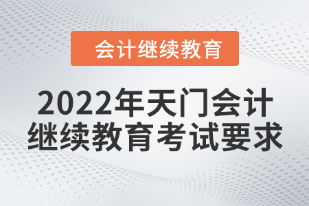 2022年天門(mén)會(huì)計(jì)繼續(xù)教育考試要求