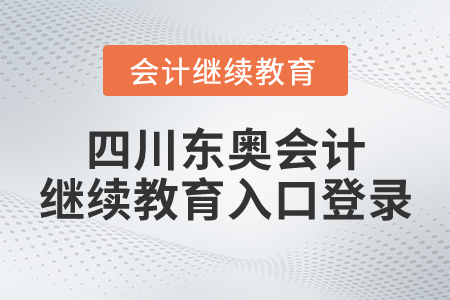 四川東奧會計繼續(xù)教育入口登錄