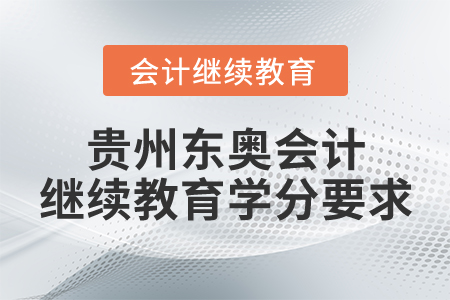 貴州東奧會計繼續(xù)教育學分要求
