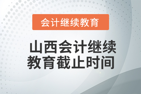 山西會(huì)計(jì)繼續(xù)教育截止時(shí)間