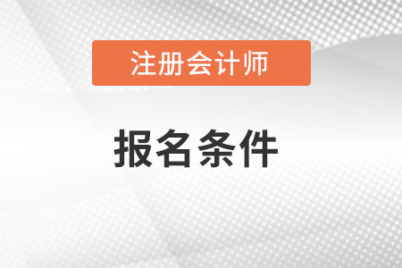 2022年注冊(cè)會(huì)計(jì)師報(bào)名條件是不是有什么變化？