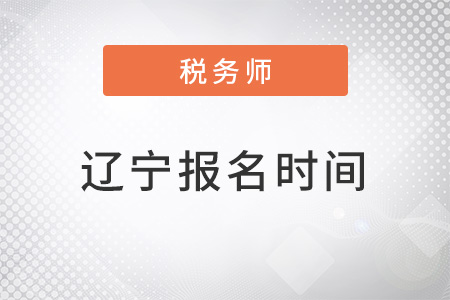 遼寧省撫順稅務(wù)師考試報(bào)名時(shí)間2022