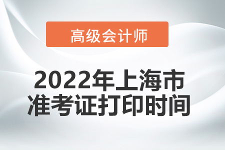 2022年上海市高級會計師考試準(zhǔn)考證打印時間