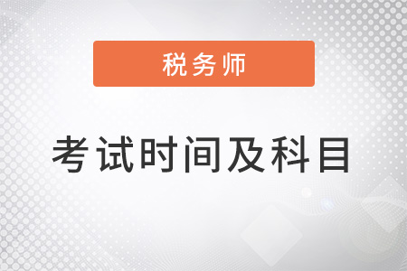注冊(cè)稅務(wù)師考試時(shí)間及考試科目