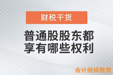 普通股股東都享有哪些權(quán)利？