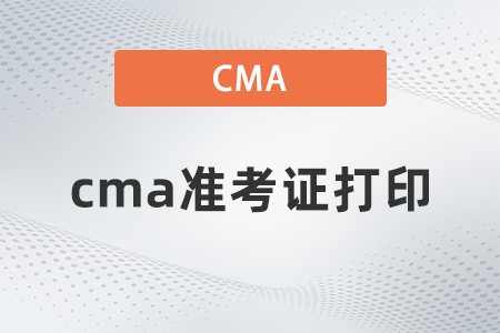2022年cma準(zhǔn)考證打印什么時候？在哪打??？