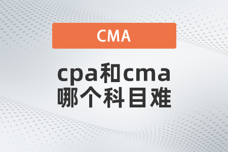 cpa和cma哪個(gè)科目難？先考哪個(gè)？