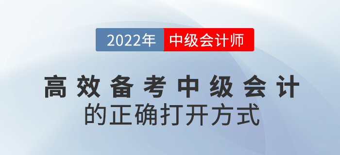 速看！高效備考2022中級(jí)會(huì)計(jì)考試的正確打開方式
