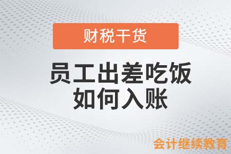 員工出差吃飯，一定計(jì)入差旅費(fèi)嗎？