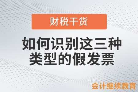 如何識(shí)別這三種類型的假發(fā)票？