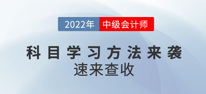 中級(jí)會(huì)計(jì)考試科目學(xué)習(xí)方法來襲！速來查收！