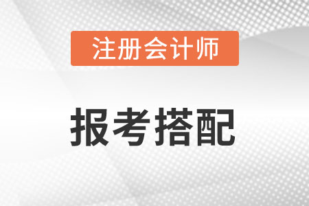 注會怎么報考搭配比較合理？