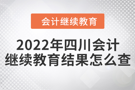 2022年四川會(huì)計(jì)繼續(xù)教育結(jié)果怎么查？