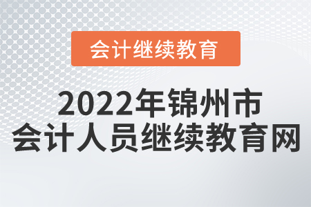 2022年錦州市會計人員繼續(xù)教育網(wǎng)
