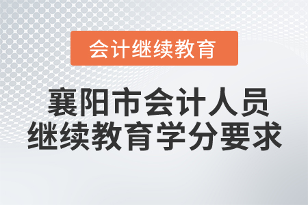 襄陽市會計人員繼續(xù)教育學分要求